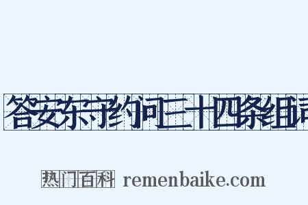 答安东守约问三十四条组词是什么意思的图片